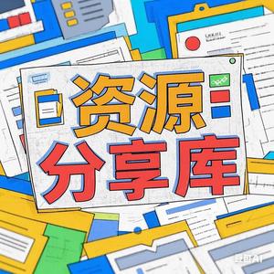 资源分享库