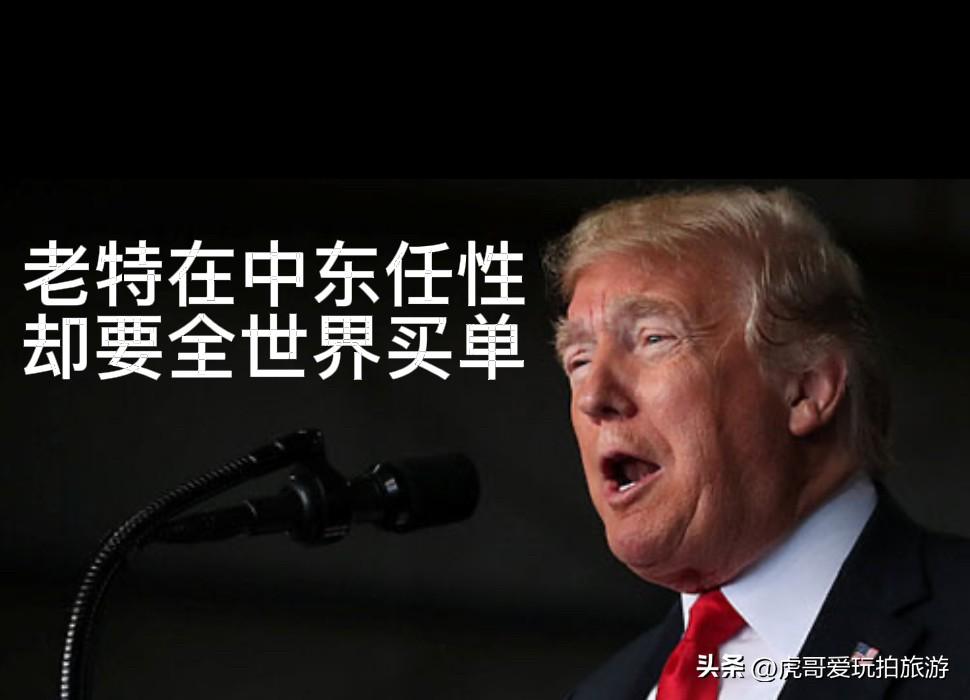 特朗普中东任性行事 全球买单 日本恐成冤大头

特朗普政府在中东推行单边激进政策