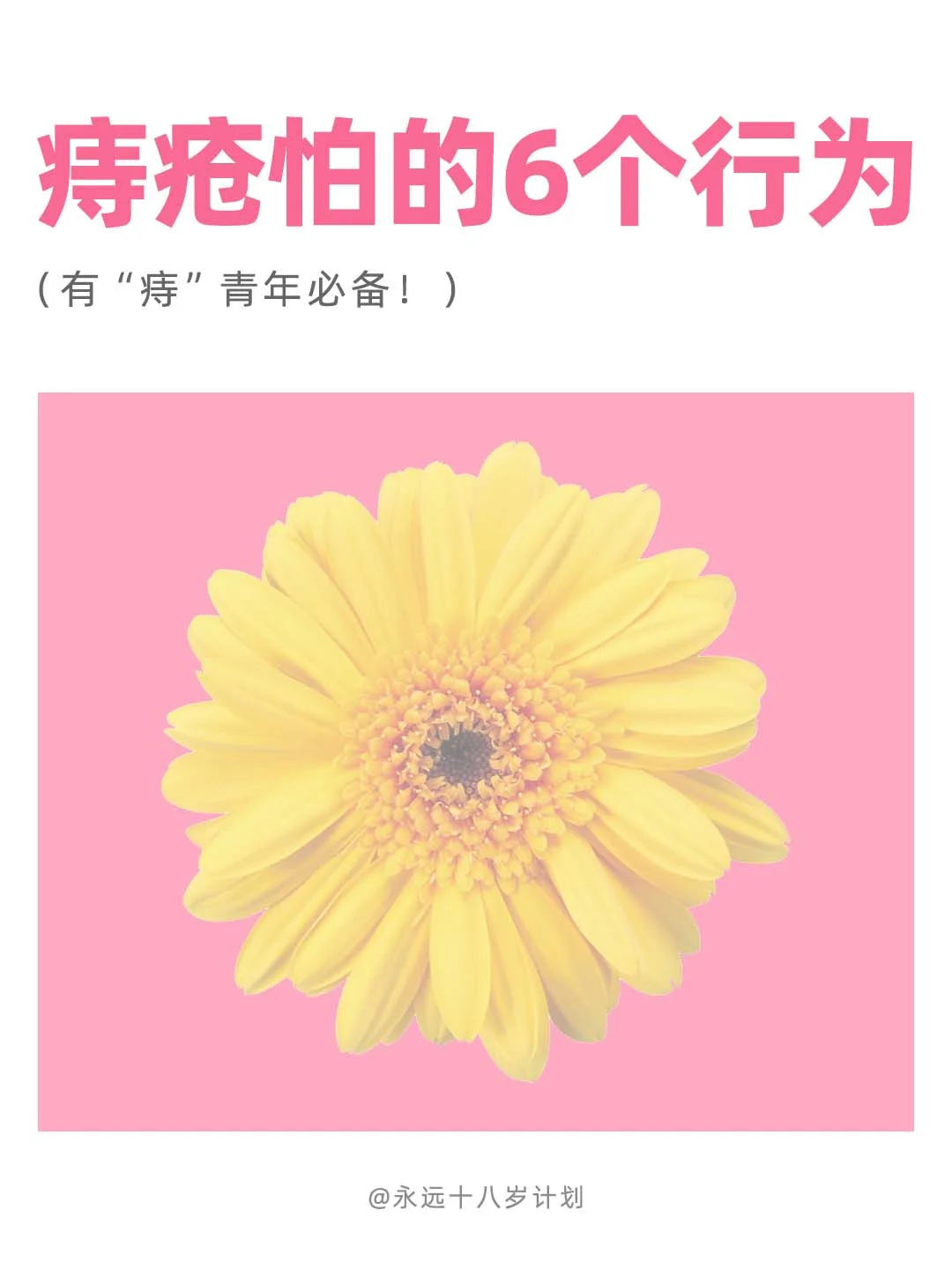 永远十八岁  痔疮怕的6个行为