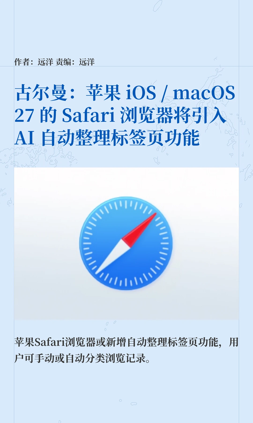 苹果iOS/macOS 27将引入AI整理Safari标签页