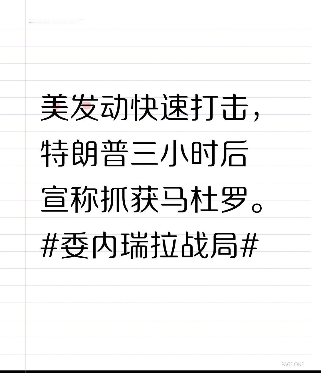 美发动快速打击，特朗普三小时后宣称抓获马杜罗。