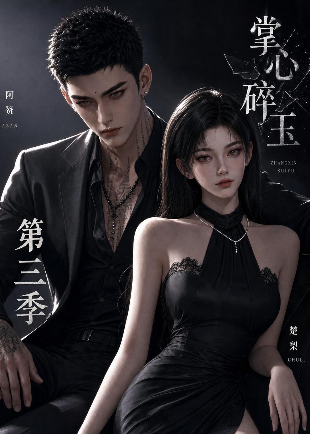 BG  掌心碎玉   1-3季 ​​​
