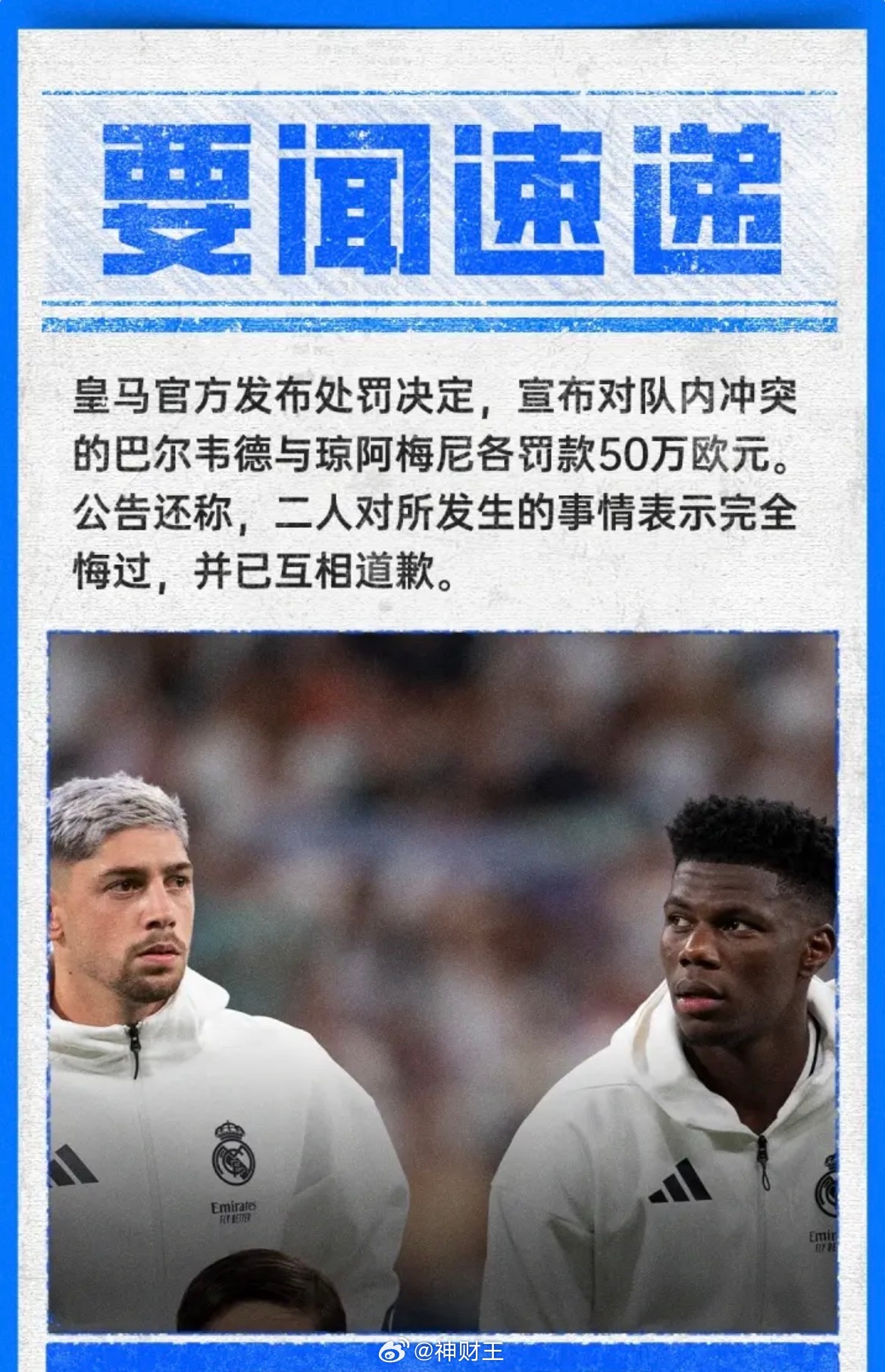 西甲 皇马官方发布处罚决定，宣布对队内冲突的巴尔韦德和楚阿梅尼各罚五十万欧⤷公告