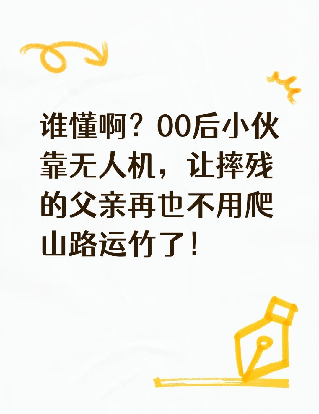 谁懂啊？00后小伙靠无人机，让摔残的父亲再也不用爬山路运竹了！ 沐川的竹海美，可