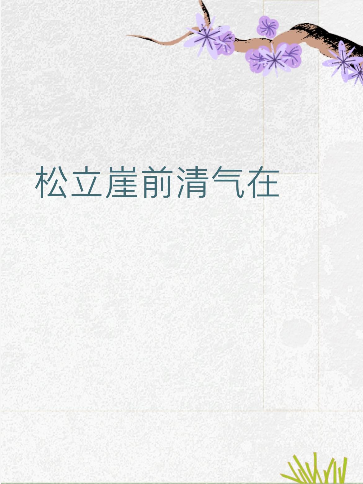 下联：梅开雪后暗香来
 
拆解赏析：上联以“松立崖前”绘出苍松扎根峭壁的挺拔之姿