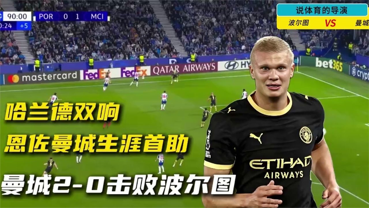 欧冠开门红！曼城客场2-0，哈兰德梅开二度 恩佐首助让切尔西看哭