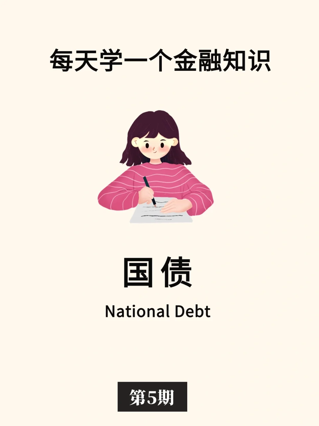 金融小知识：国债💴
