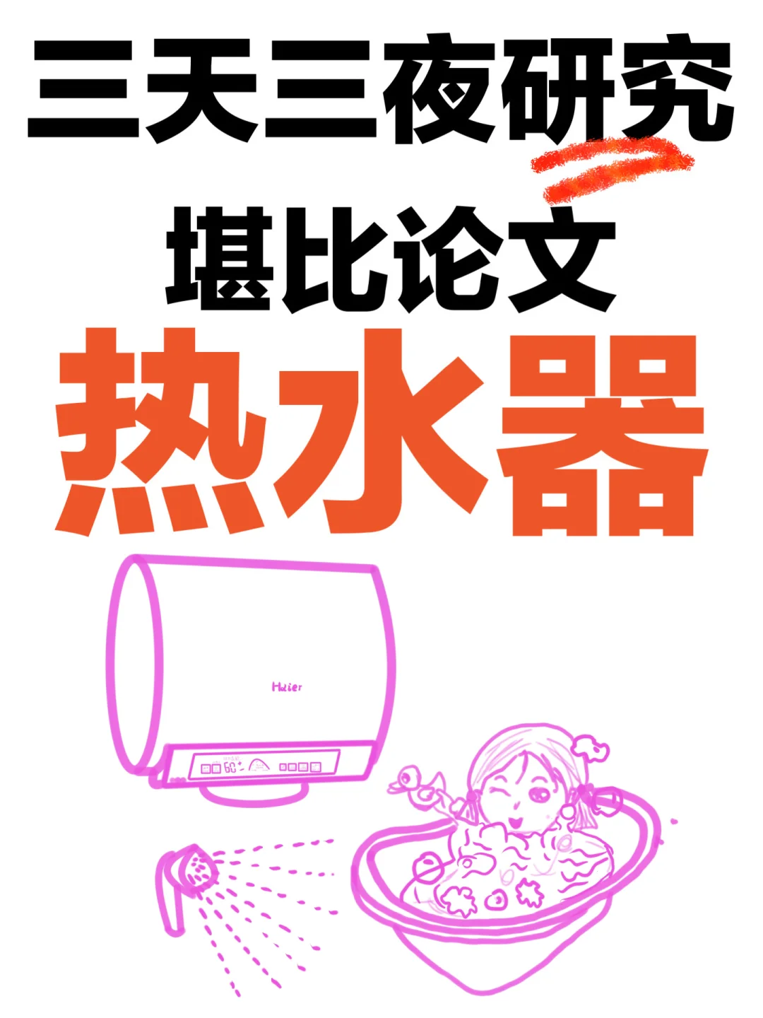 堪比论文🔥汇总30篇热水器推荐家用详细研究