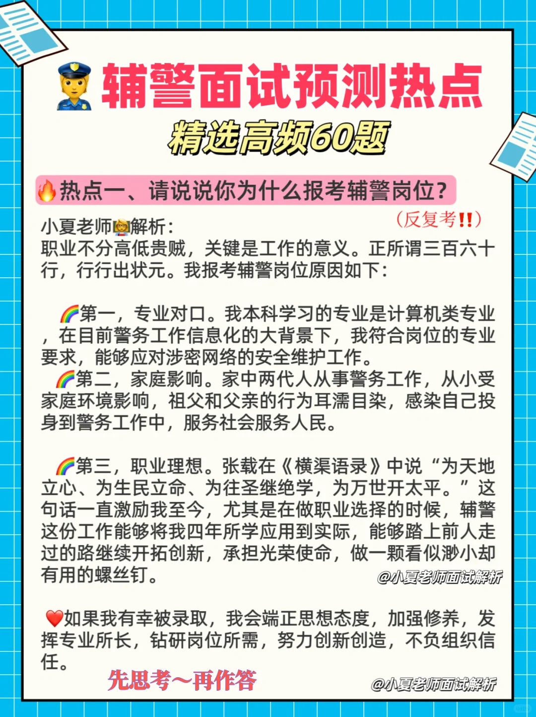 👮辅警面试秘籍来啦！辅警高频60题全解析🎯