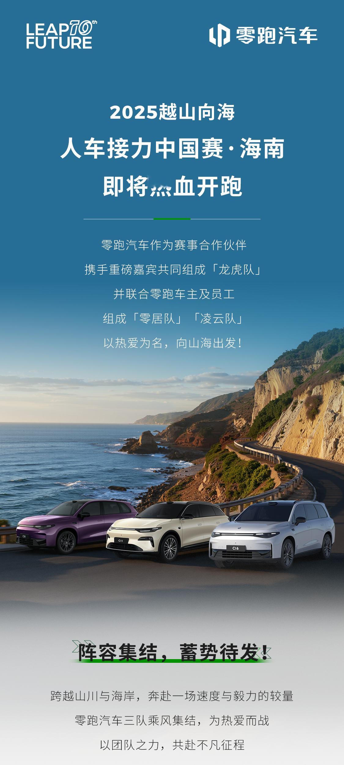 2025越山向海人车接力中国赛·海南零跑参赛“全明星”阵容闪亮登场！✨龙虎队集结