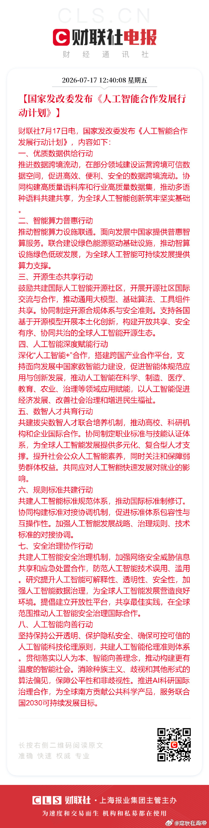 人工智能股市A股 国家发改委发布《人工智能合作发展行动计划》 