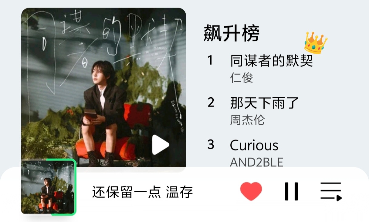 黄仁俊黄仁俊新歌同谋者的默契 截至5月27日11时整，仁俊新歌《同谋者的默契》榜