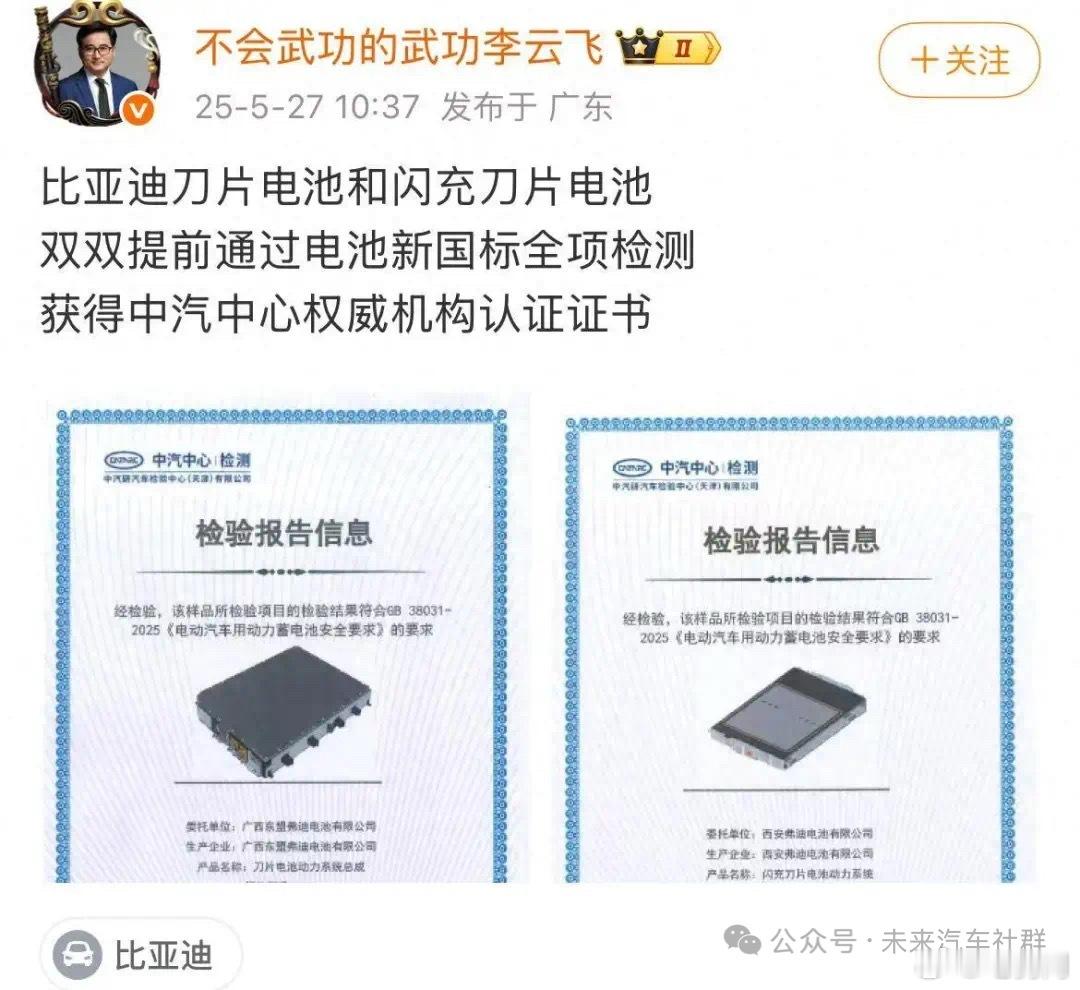 比亚迪刀片电池和闪充刀片电池提前通过电池新国标全项检测，获得中汽中心权威认证。新