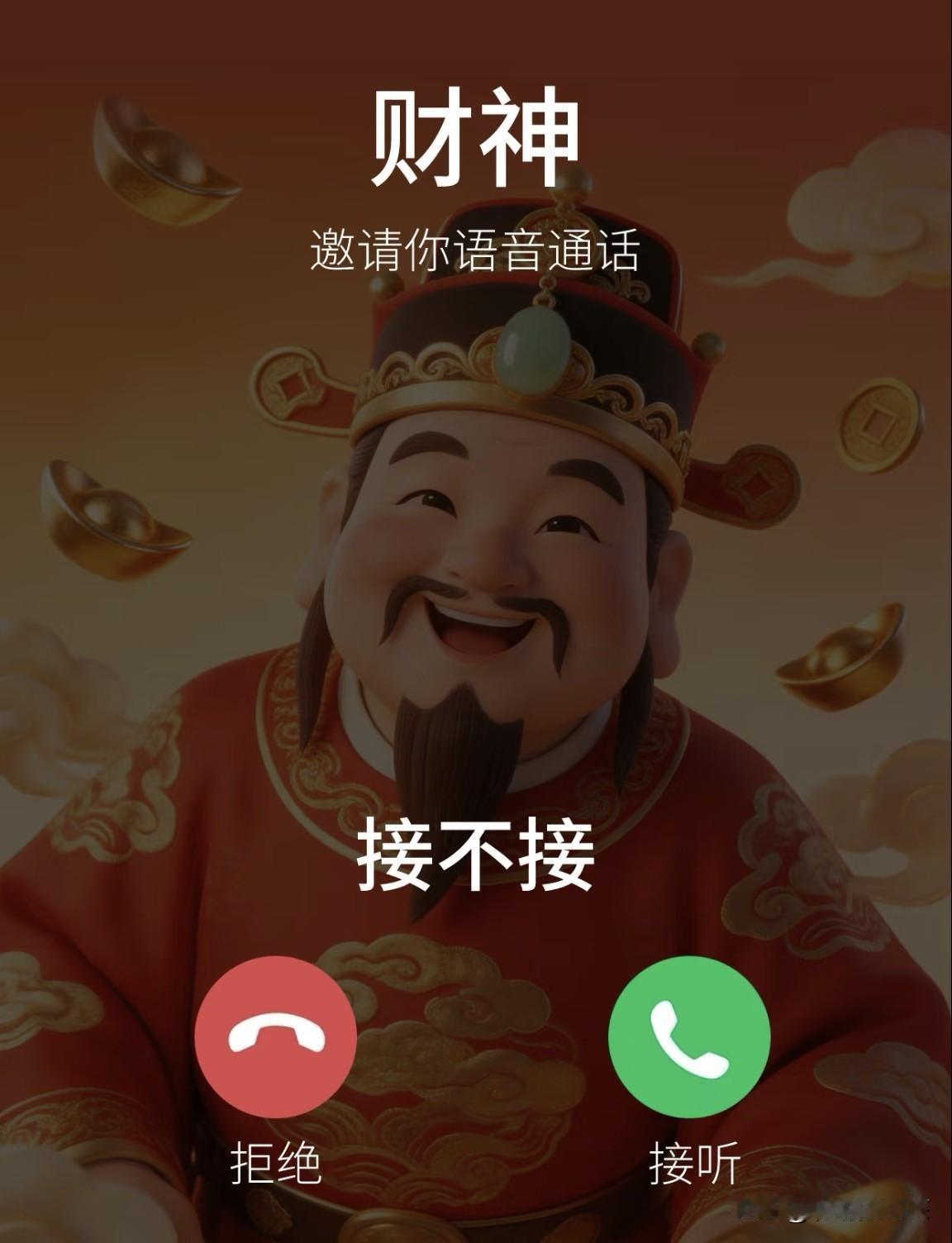 如果财神爷找你，想问问你接还是不接？