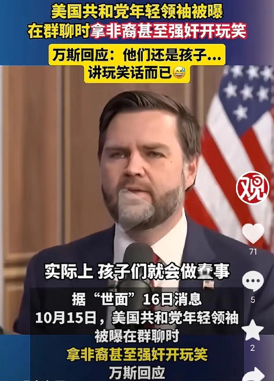 真是让人三观碎一地。

美国政坛又塌房了一群被称为“未来之星”的共和党青年领袖，