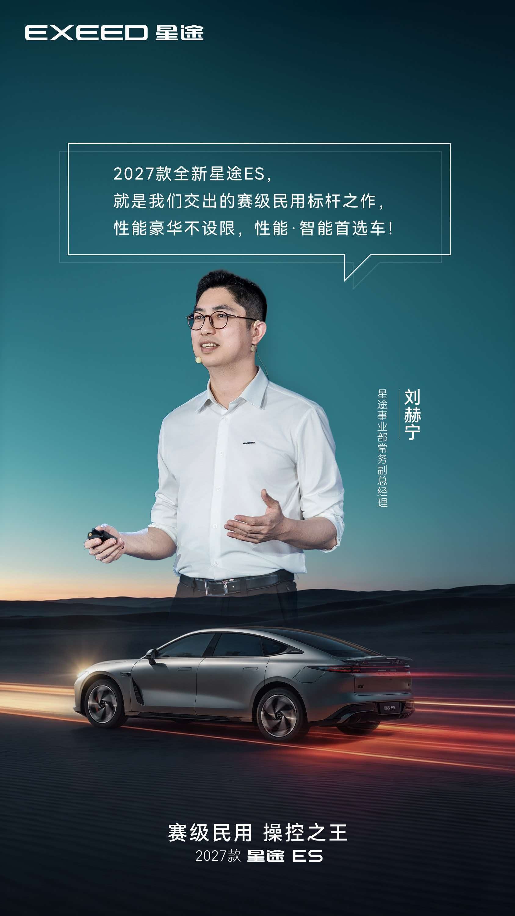 2027款全新星途ES，就是我们交出的赛级民用标杆之作，性能豪华不设限，性能·智