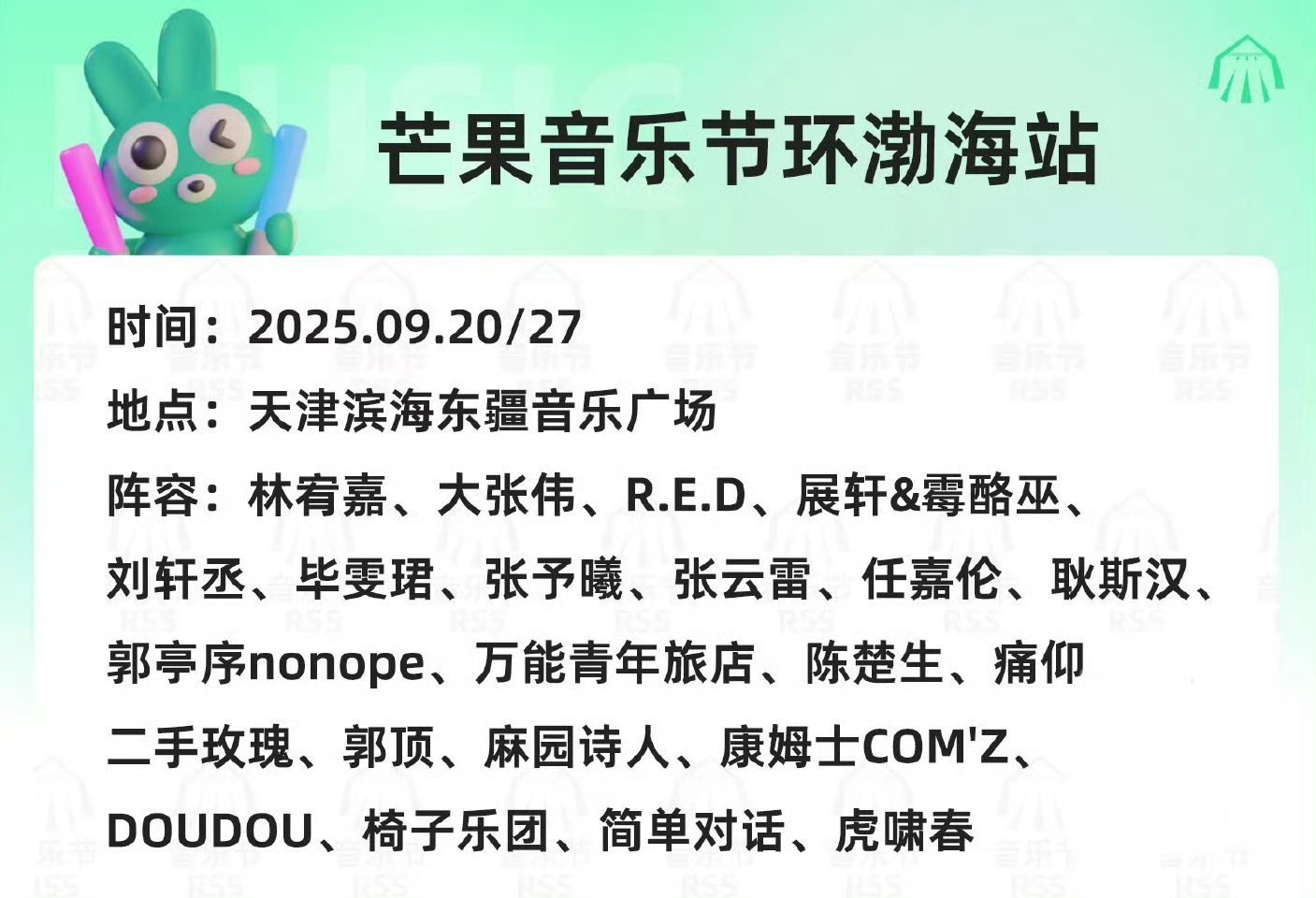 天津芒果音乐节阵容✨RED女团、展轩、刘轩丞、毕雯珺、张予曦、任嘉伦、陈楚生、张