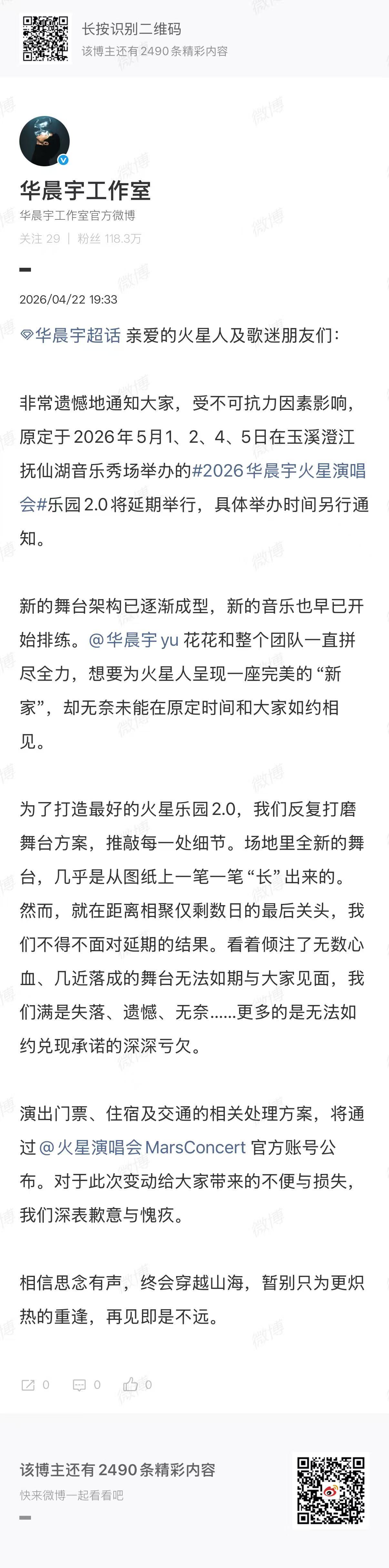 华晨宇演唱会将择期举办华晨宇演唱会将择期举行华晨宇演唱会将择期举行，啊，