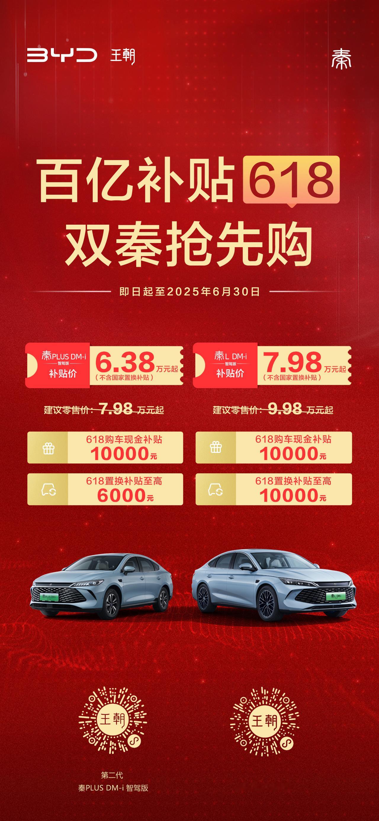 618玩购物节，比亚迪借着这个节点也来个“双秦组合”，首先就是价格确实是惊喜，虽