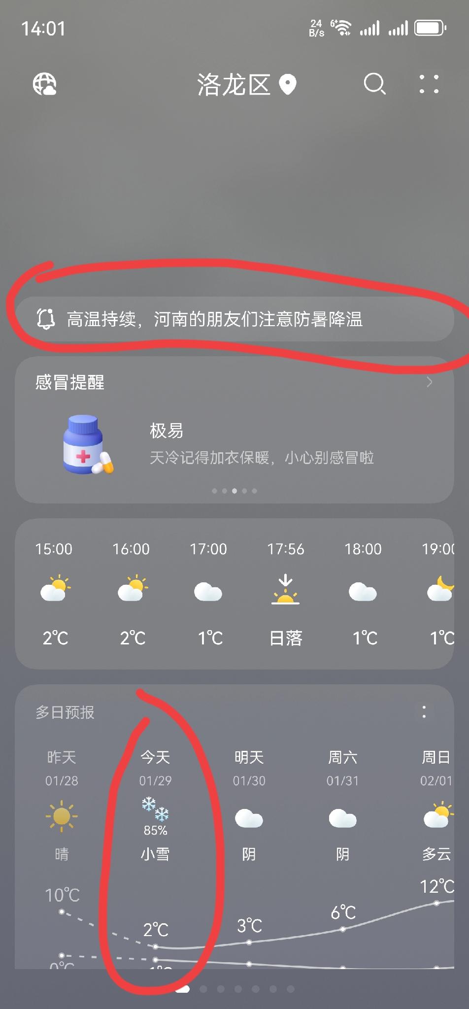 数九寒天，华为天气提醒我河南高温持续，注意防暑降温！
我就想问问，河南哪里现在是