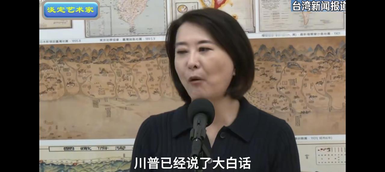 赖清德的脸有多厚？——
网上视频：国民党人士王鸿薇说：“特朗普的态度很明确：一、