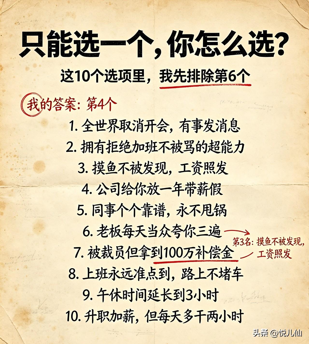 只能选一个，你怎么选？
这10个选项里，我先排除第6个

1. 全世界取消开会，