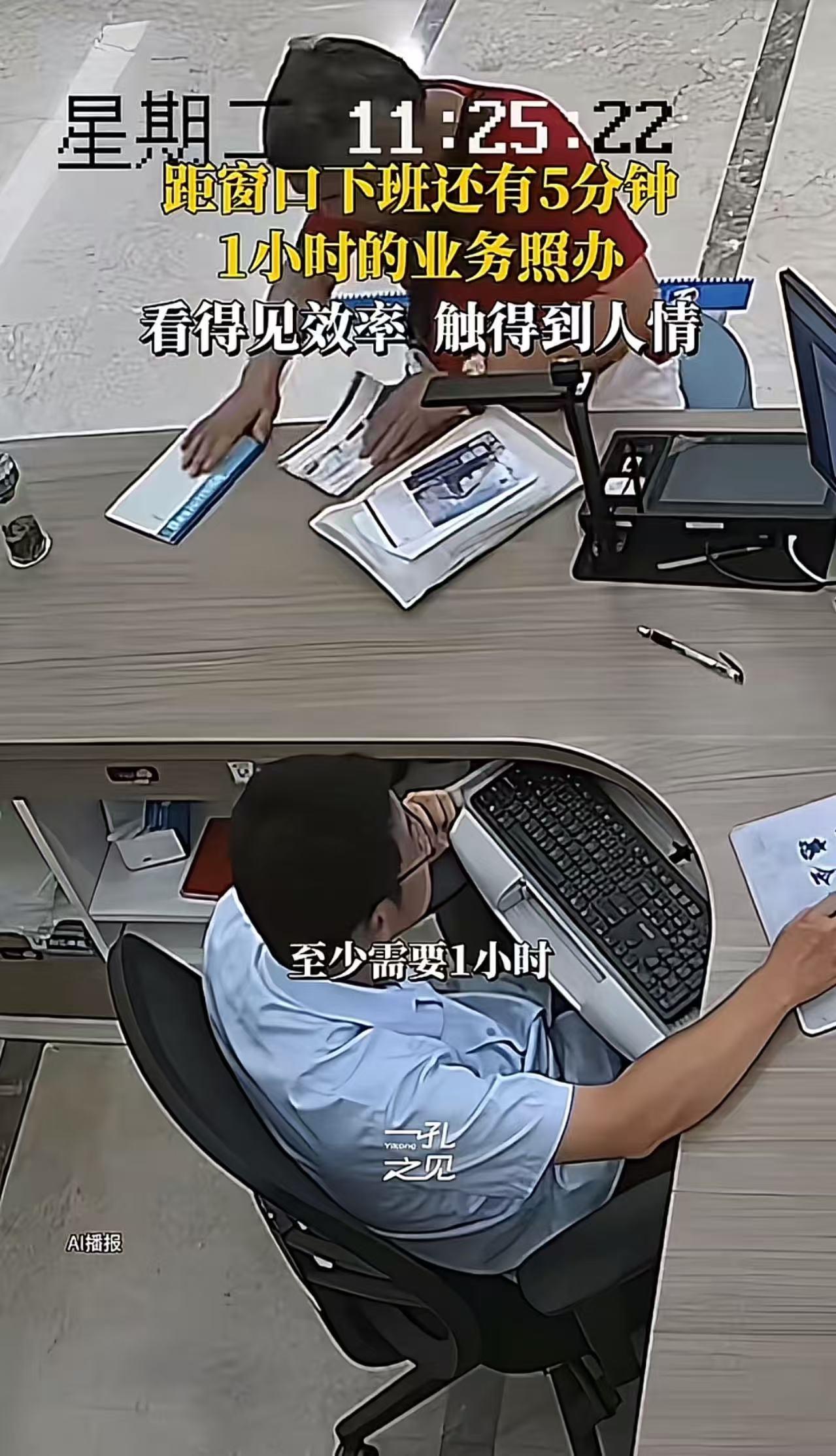 这才是真正意上的为人民服务！距离下班仅剩5分钟，而眼前这笔业务至少需要一小时，办