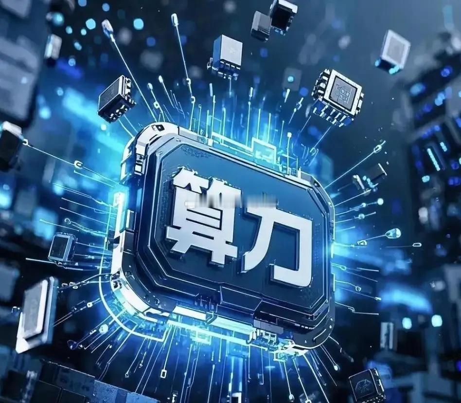 算力是这个周末最大的一件事情，周一应该重点关注总体上偏强信息催化，尤其会在算力底