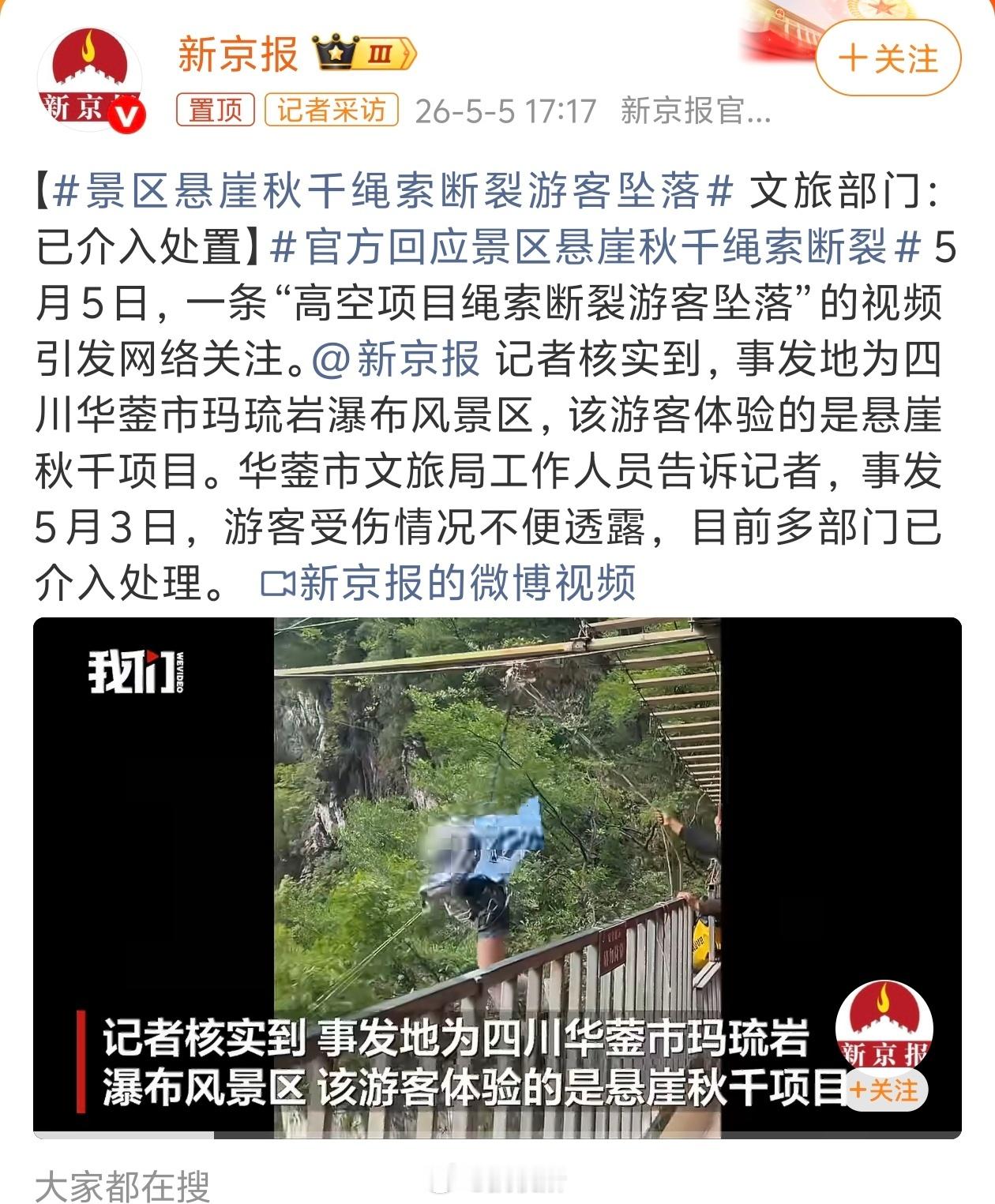 景区悬崖秋千绳索断裂游客坠落玩这类高空游乐设施，最担心的事还是发生了，大家玩的时