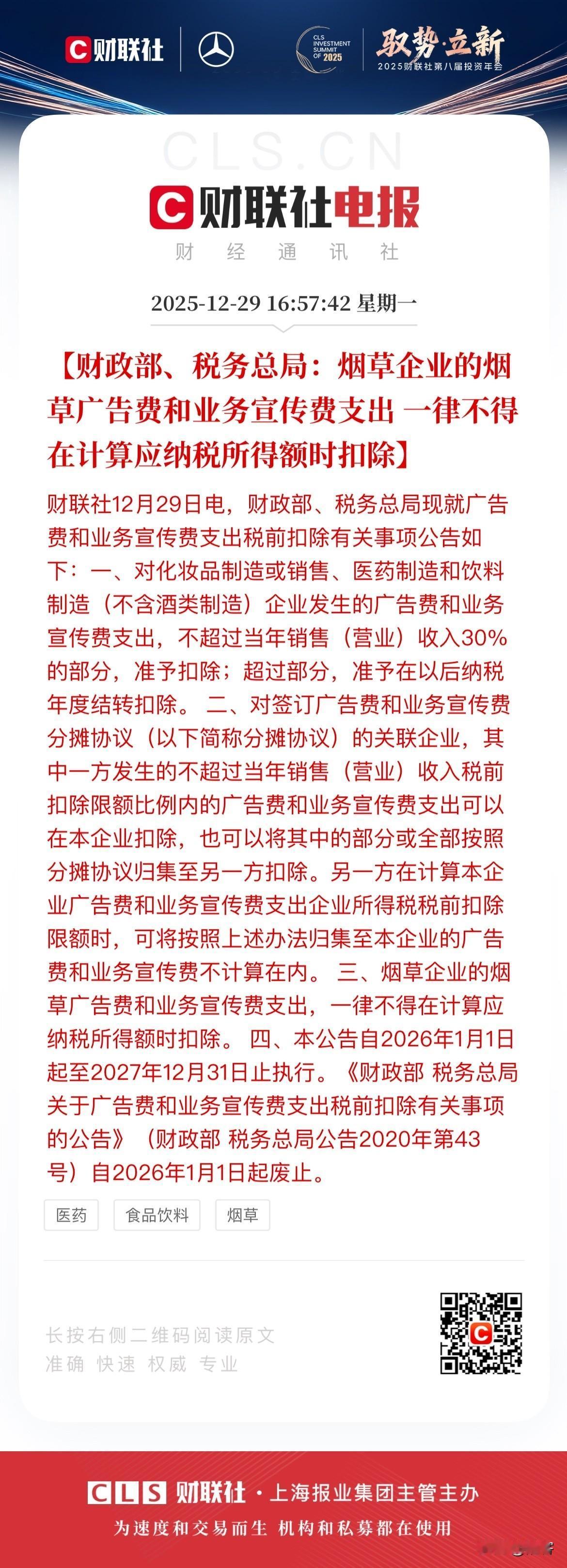 这则消息是利空传媒广告行业。 总结下来就是烟草、化妆品、医疗和饮料行业不能多度营