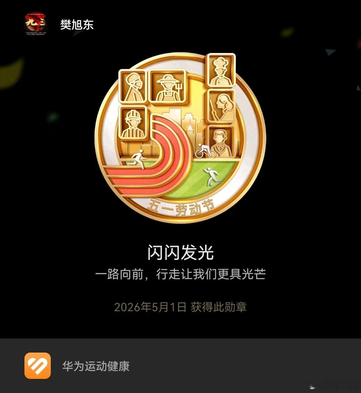五一美美打卡五一劳动节 闪闪发光一路向前，行走让我们更具光芒2026年5月1日获