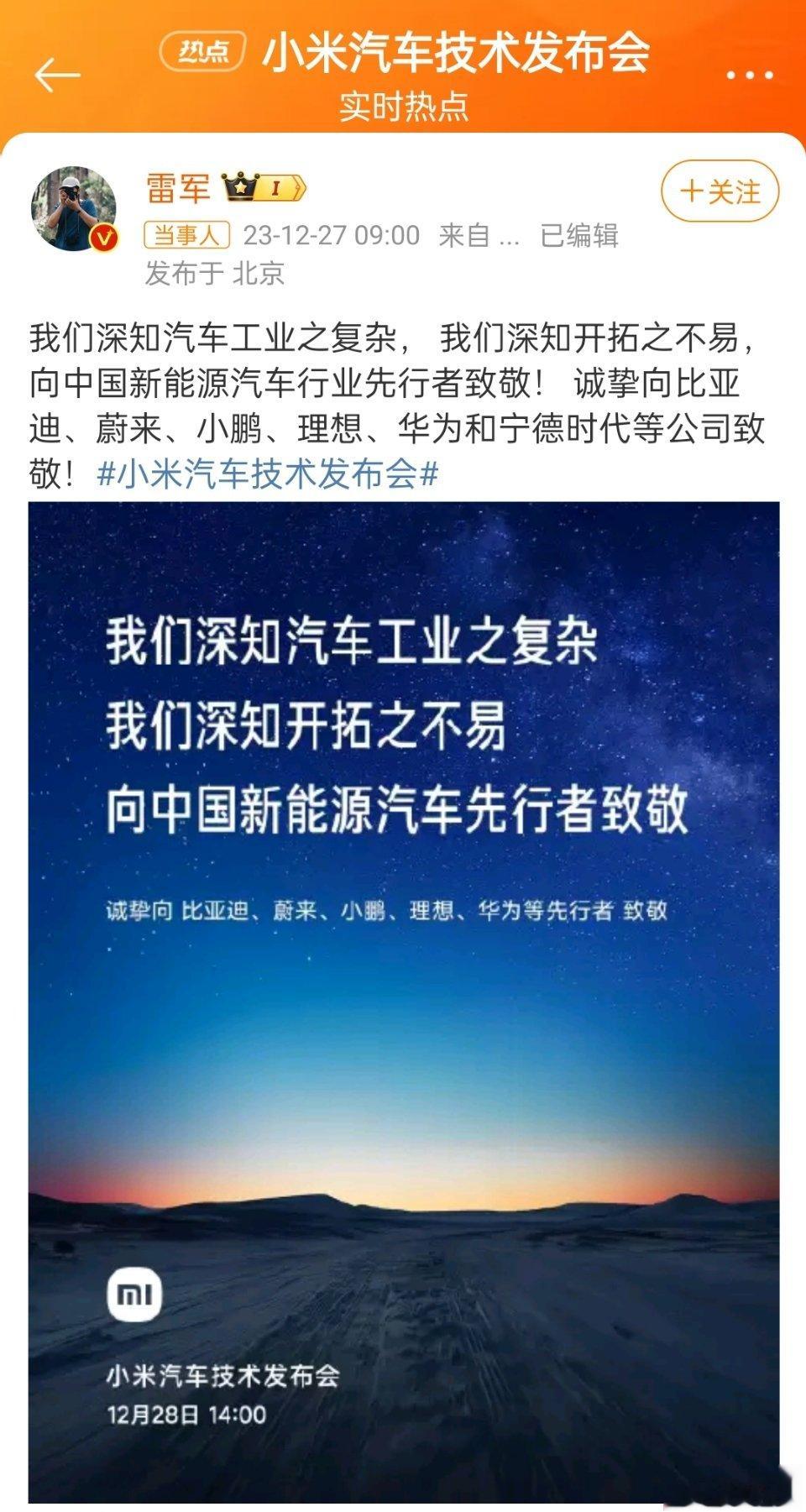 #小米汽车向华为比亚迪致敬#雷总表态了，向各位新能源汽车先行者致敬。跟各大新能源