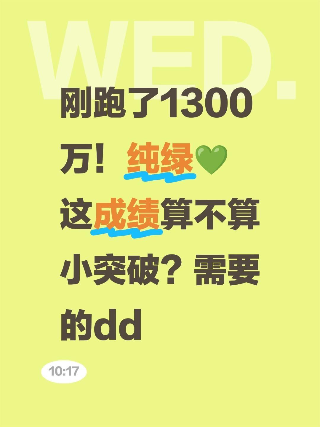 刚跑了1300万！纯绿💚
这成绩算不算小突破？需要的dd