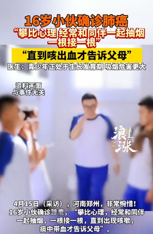“悲剧还是发生了！”河南郑州，一16岁男生因为攀比心理，看见同伴抽烟，自己也跟着