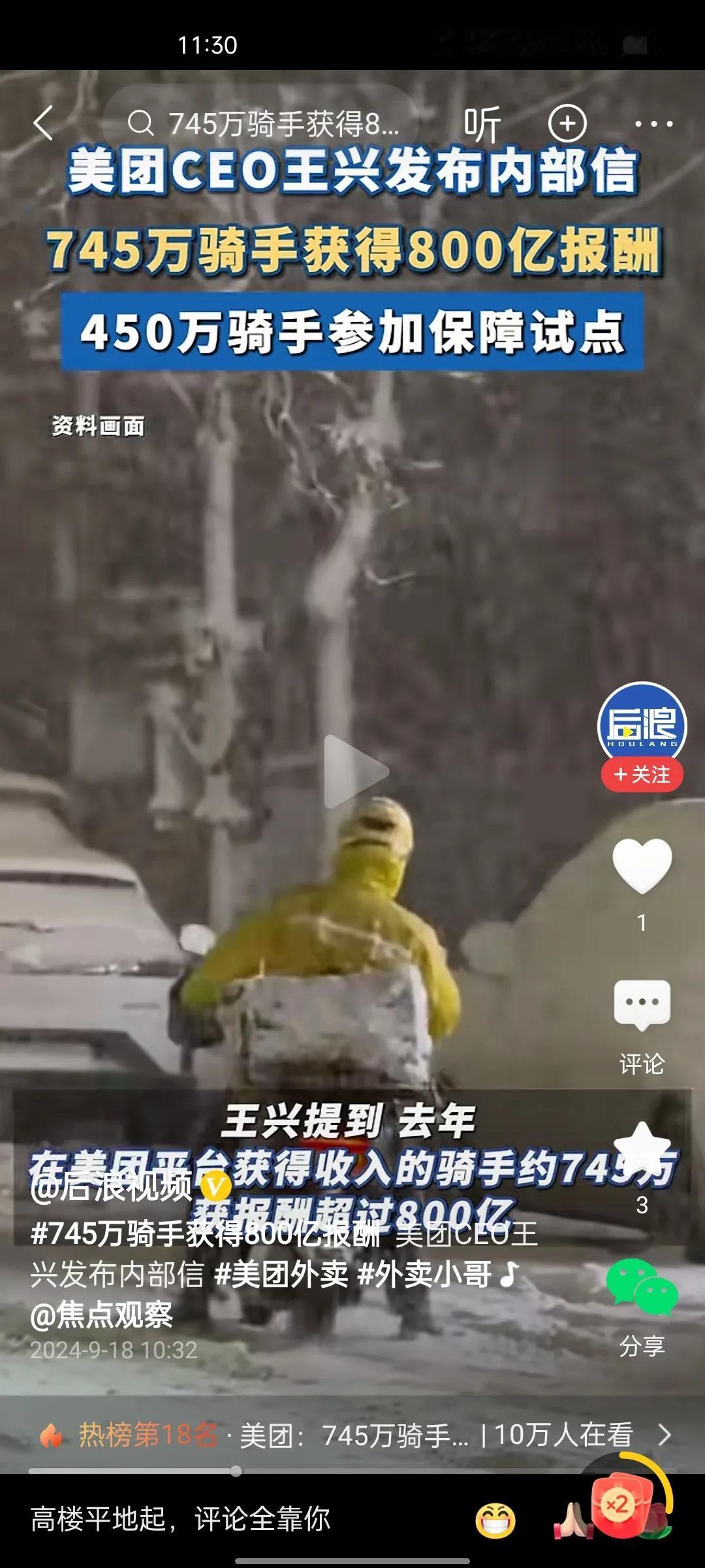 真相了！美团：745万骑手获800亿报酬！根据媒体报道，美团CEO王兴在中秋节对
