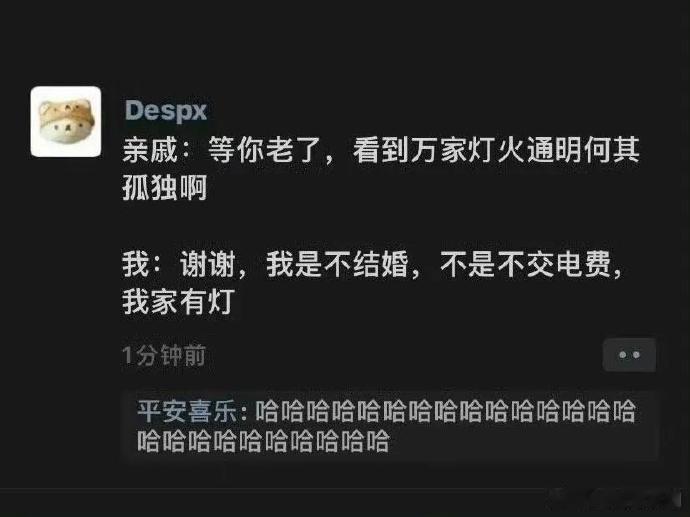 我是不结婚，不是交不起电费！ 