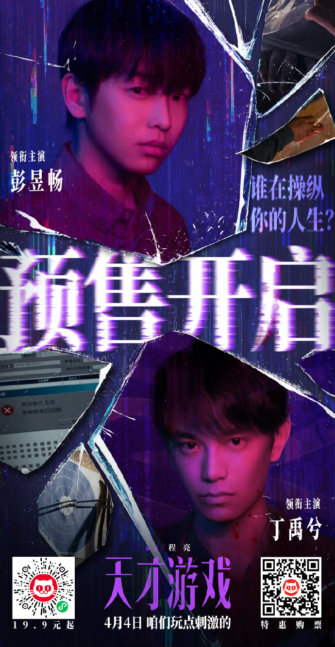 彭昱畅和丁禹兮的天才游戏定档4.4， 今天开预售了 