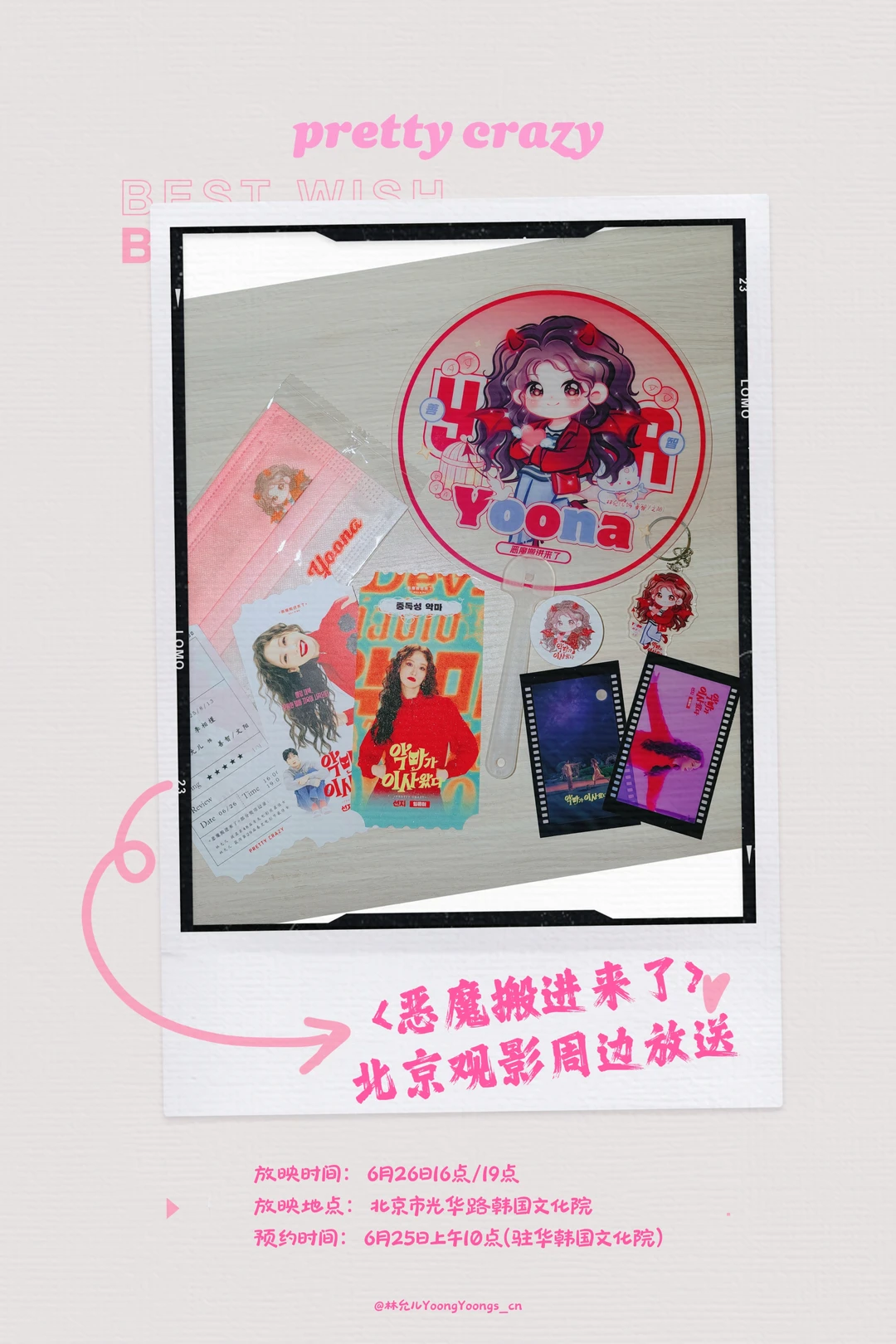 <恶魔搬进来了>北京观影周边放送哦🩷