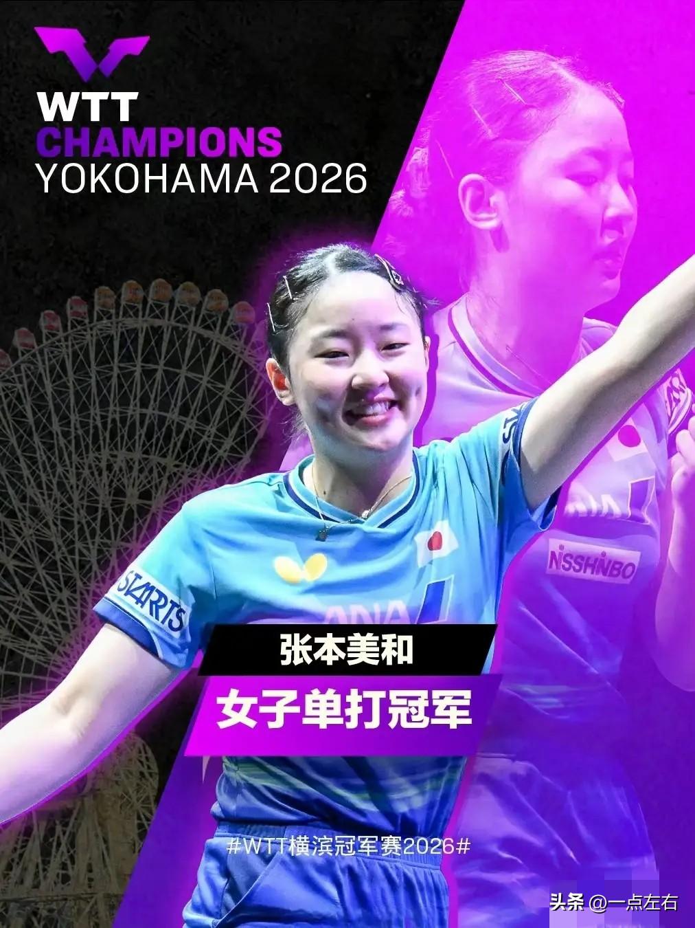 张本美和连赢国乒三将、拿了女单冠军，我都还好。
竞技体育嘛，输赢正常，人家打得好
