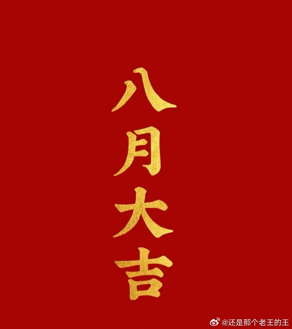 8月。你好！ 