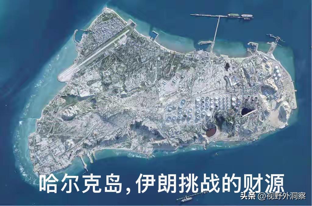 哈尔克岛，将成为以美对伊军事行动的热点，也是落点。
        伊朗神权的灭