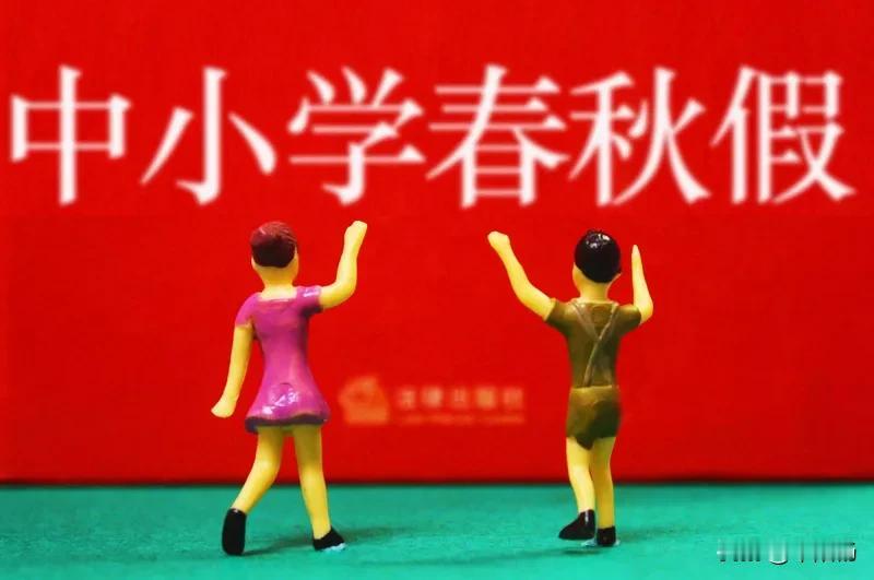 你希望孩子放“春秋假“吗？自贡市中小学“春秋假”即将实施。

自贡市“春秋假”制
