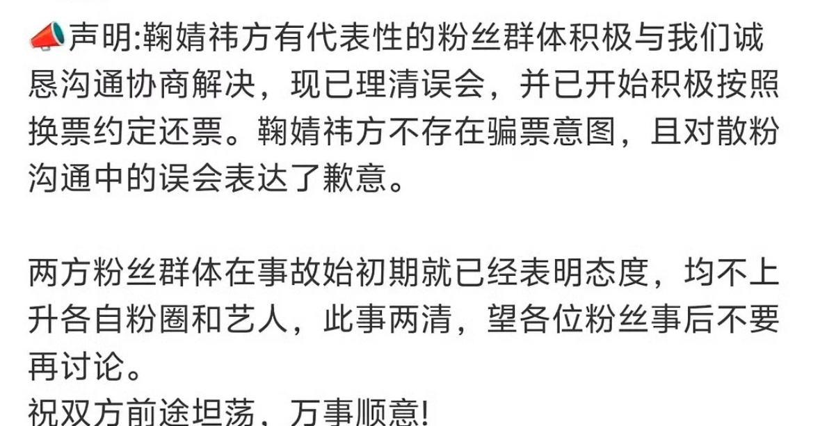 魔道祖师粉丝给鞠婧祎粉丝澄清了并不存在骗票行为，并给鞠婧祎粉丝表达了歉意。 