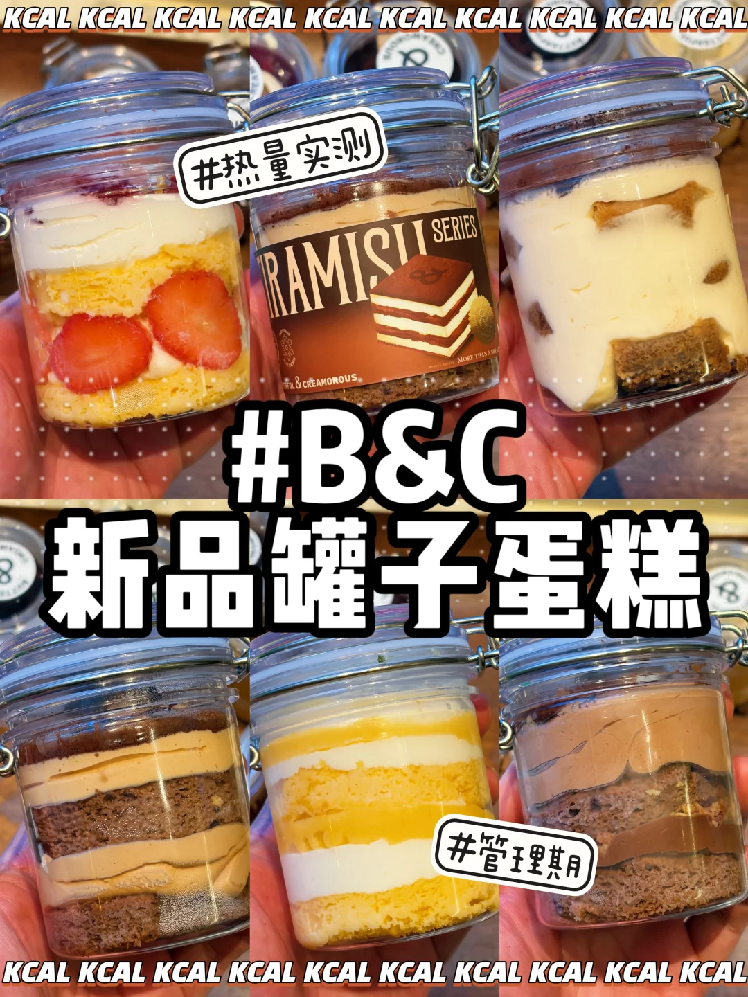 B&C🍫黄油&面包🥨新品罐子蛋糕‼BC热量测评