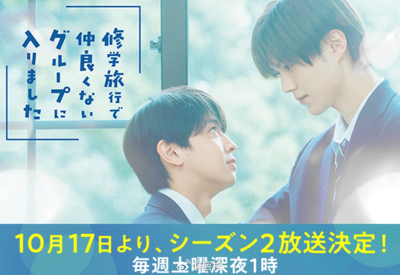 由藤本洸大与简秀吉共同担任主演、并于2025年10月在ABC播出的电视剧《修学旅