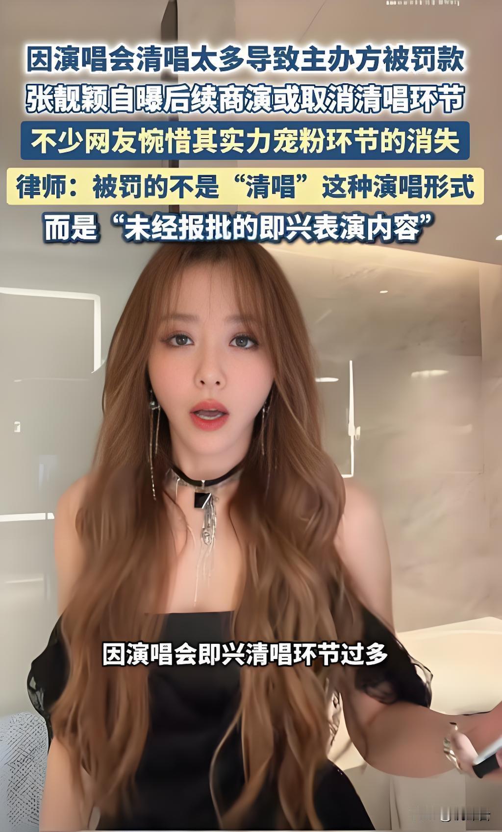心疼又无奈😮张靓颖清唱宠粉，反倒连累主办方被罚款
6 月 21 日张靓颖发文冲