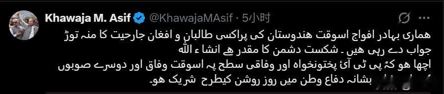 巴基斯坦国防部长哈瓦贾·阿西夫发帖骂“阿富汗变成了印度的殖民地”，“我们的耐心已
