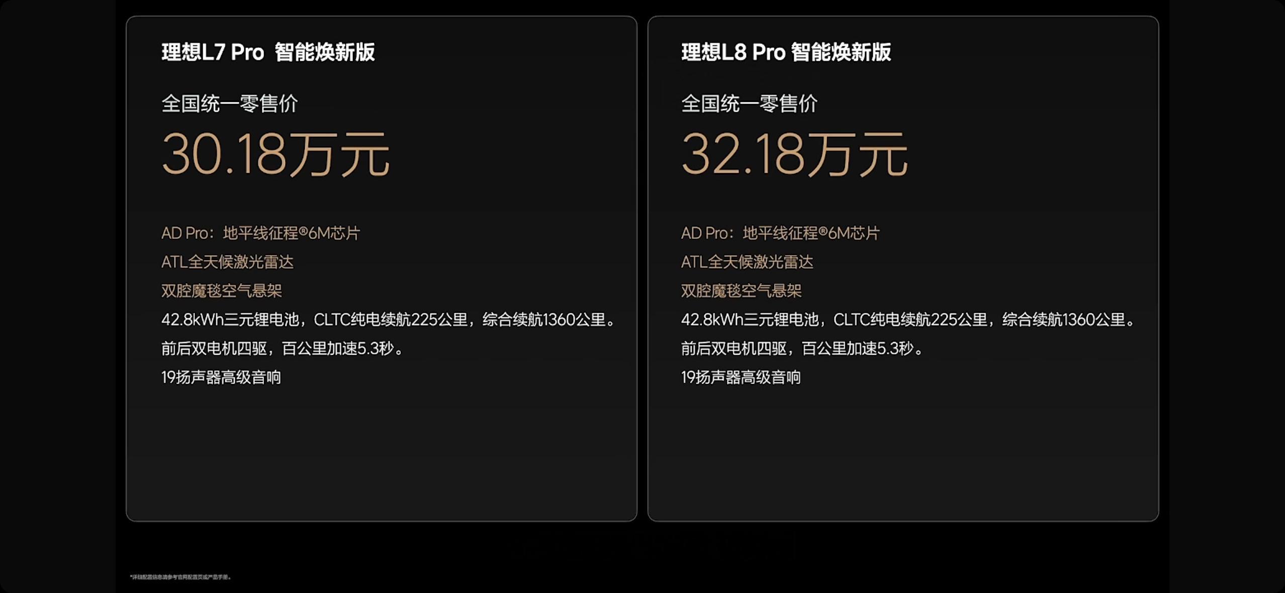 理想 L7/L8 焕新版价格来了。两款车型、三个版本价格不变，但是智能化和舒适性