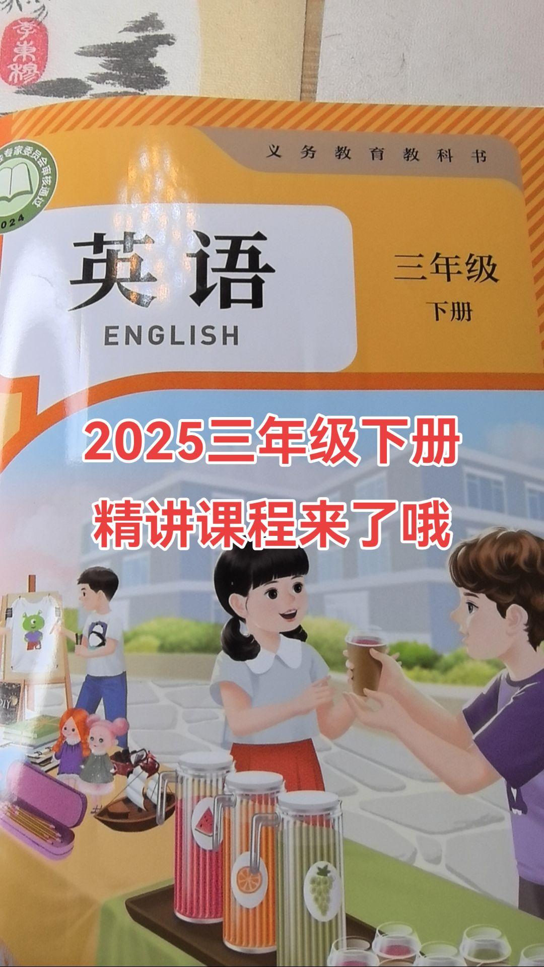 2025年三年级下册有精讲课程哦