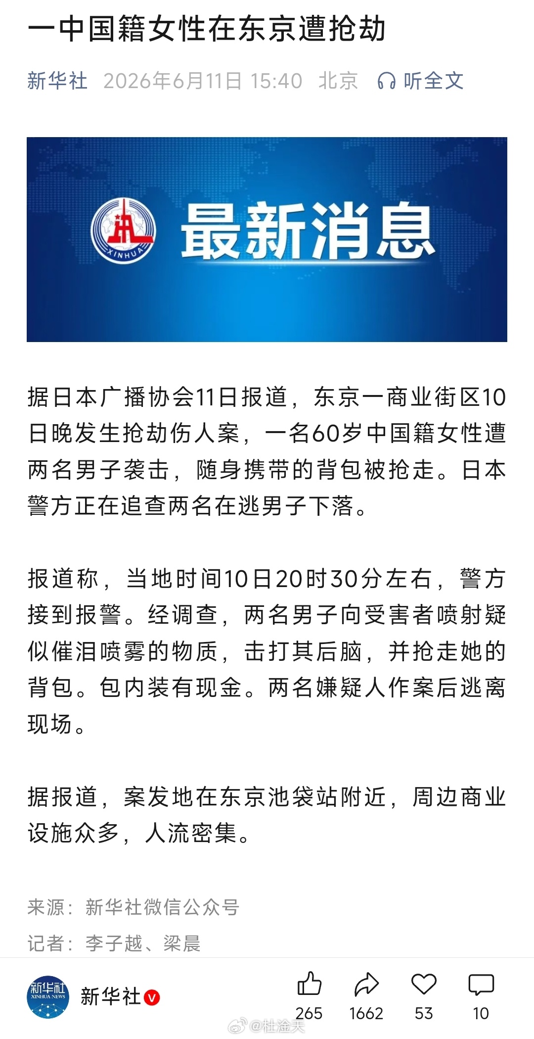 据日本广播协会11日报道，东京一商业街区10日晚发生抢劫伤人案，一名60岁中国籍